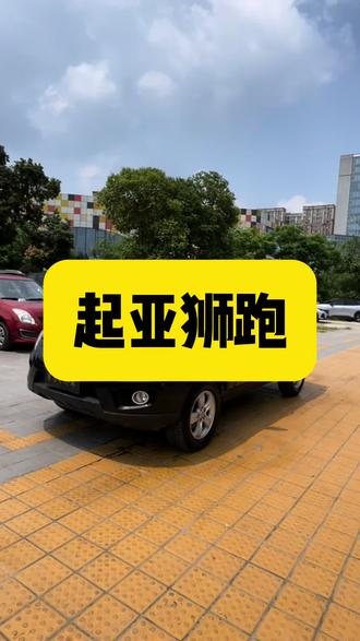 #舅子代步车 起亚狮跑来了
