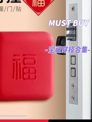 开门撞福免打孔防撞贴福气福字指纹锁防撞垫卫生间门把手防撞神器#开门 #防撞贴 #卫生间好物