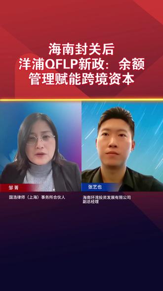 海南封关后,洋浦QFLP新政:余额管理赋能跨境资本 #股权 #投资 #跨境投融资