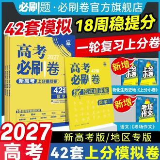 高考必刷卷 【2027新版高考必刷卷42套新高考语数英物化生政历高考模拟试题全国】#必刷题#高考