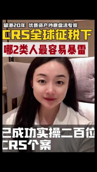 全球征税,哪2类人最容易爆雷
#crs #投资理财 #海外资产 #税务 #补税
