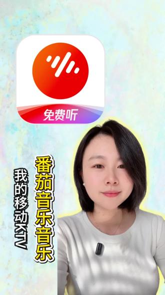 我的移动KTV #番茄音乐 #免费听歌