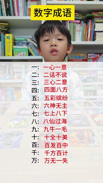 数字成语 从一到万的数字成语,
这就是语文启蒙的快乐吗🥹
你家娃能接对几个?
评论区接下去,看看谁的成语库存最多!
#数字成语 #语文启蒙 #小学生 #萌娃 #成语接龙