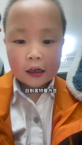 #小屁孩的日常 #我的男孩👦🏻 自制奥特曼书签