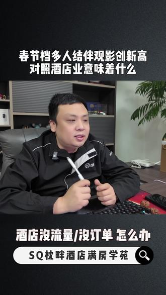 春节档多人结伴观影创新高对照酒店业意味着什么 #酒店大熊猫 #OTA运营大熊猫 #酒店运营 #OTA运营 #酒店OTA运营