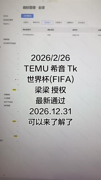 2026/2/26
TEMU 希音 Tk
世界杯(FIFA)
梁梁 授权
最新通过
2026.12.31
可以来了解了
#TEMU #TEMU世界杯 #TEMU世界杯授权 #希音 #希音世界杯授权