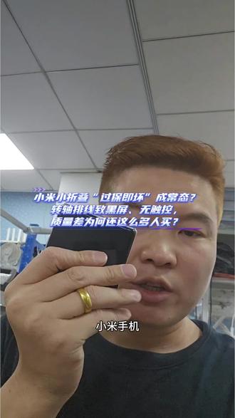 小米小折叠“过保即坏”成常态?转轴排线致黑屏、无触控,质量差为何还这么多人买?#小米小折叠 #mixflip