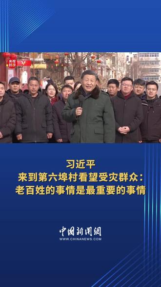 习近平来到第六埠村看望受灾群众:老百姓的事情是最重要的事情
