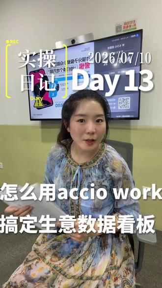 教你用Accio work5分钟搞定生意数据老板 呼兰同款数据老板,阿里巴巴国际站杭州总部小二#外贸 #出口 #AI知识官 #销售星 #acciowork