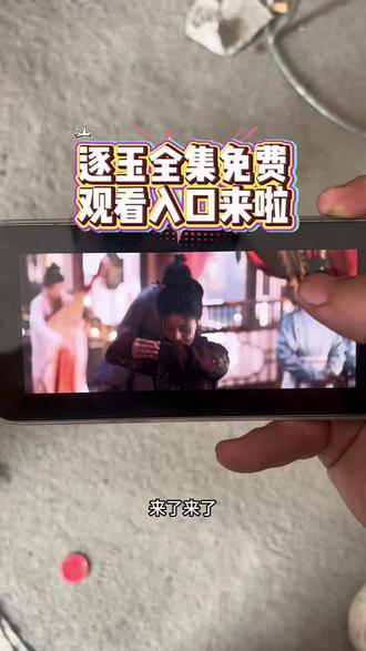 《竹子爱看》逐玉全集观看入口来啦,逐玉在哪看,逐玉观看#逐玉 #逐玉全集 #逐玉大结局 #逐玉电视剧