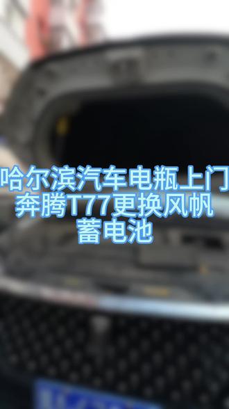 哈尔滨电瓶上门连车搭电 奔腾T77更换风帆蓄电池电瓶 @哈尔滨胖子汽车电瓶 哈尔滨电瓶上门连车搭电 奔腾T77更换风帆蓄电池电瓶#哈尔滨电瓶上门安装#哈尔滨电瓶连车#哈尔滨电瓶搭电#哈尔滨电瓶修复 #哈尔滨电瓶连车救援 哈尔滨电瓶上门连车搭电
哈尔滨汽车电瓶团购
哈尔滨汽车电瓶充电
哈尔滨汽车电瓶救援
哈尔滨汽车电瓶修复
哈尔滨汽车电瓶
哈尔滨汽车电瓶上门
哈尔滨电瓶连车
哈尔滨电瓶上门安装
哈尔滨电瓶上门
哈尔滨电瓶搭电
哈尔滨电瓶修复
哈尔滨电瓶连车救援
哈尔滨电瓶连车搭车救援服务
哈尔滨电瓶
哈尔滨电瓶着火
哈尔滨电瓶车充电桩
蓄电池,汽车电瓶,汽车救援,汽车搭电,汽车电池,道路救援,汽车亏电,汽车,打不着火,电池亏电,亏电,电瓶亏电,电瓶修复,更换电池,停车监控,打不着火,电池电量,馈电,数据丢失,汽车应急启动电源,应急电源,汽车电瓶充电器,充满,负极,正极,正负,没电,自救,一招,12V,断电器,搭火线