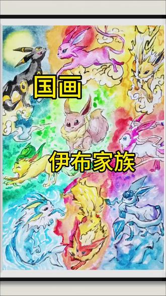 国画宝可梦,伊布家族。 #画画#国画#宝可梦#神奇宝贝#伊布
