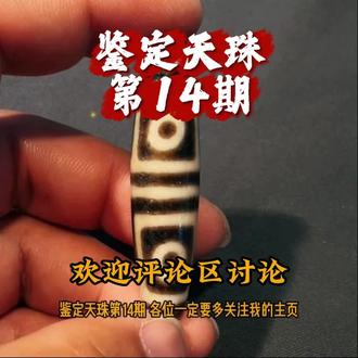 鉴定天珠第14期,有喜欢的朋友也可以多看看我的主页#天珠#天珠鉴定#至纯天珠