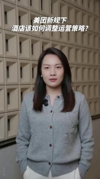 美团新规下酒店该如何调整运营策略?#酒店OTA #美团新规 #酒店经营 #酒店投资人 #妙说酒店