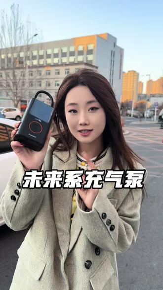 有车一族必备!#未来系 #未来系充气泵 #充气泵 #充气泵车载