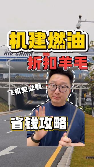 机建燃油费有什么方法可以不交? #机建燃油费 #机建燃油费全免 #机建燃油费是必须买的吗 #机建燃油费涨价 #机建燃油费调整