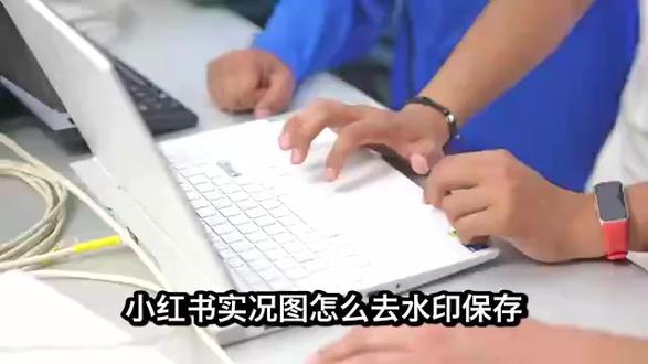 小红书实况图怎么去水印保存?Live图无水印保存教程