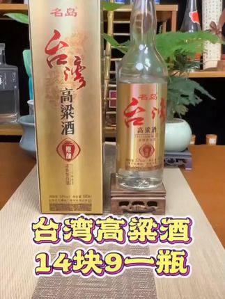 一瓶只要14块9的台湾高粱酒,浓香固态法白酒,趁着现在有活动,赶紧多囤几瓶吧#高粱酒 #台湾高粱酒 #台湾高粱酒好喝不上头 #手工纯粮酒 #口粮酒 @亦雯的1001页