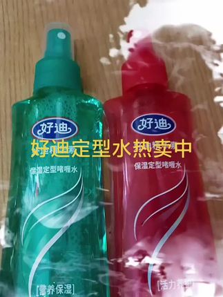 #好迪定型水#视频小黄车同款#好物推荐🔥