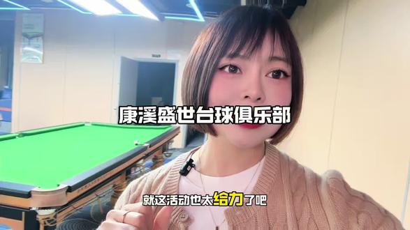 康溪盛世台球俱乐部(古山店)活动来啦#台球是一种生活 #台球 #放松解压好去处