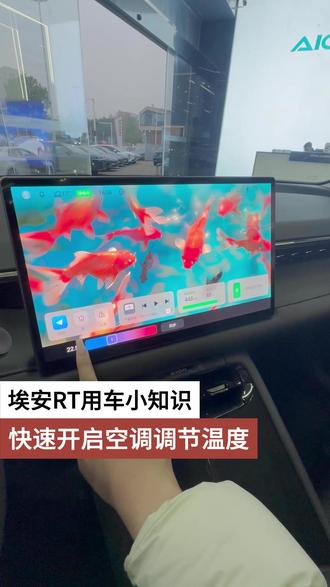 埃安RT用车小知识 快速开启空调调节温度 #埃安RT #用车小知识