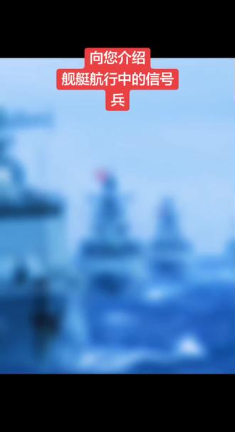 介绍舰艇航行中的信号兵#海军