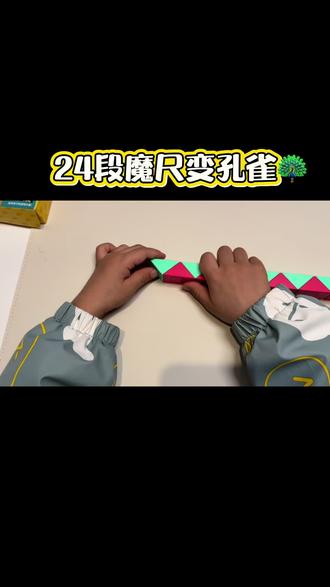 #24段魔尺教程 #24段魔尺变孔雀 24段魔尺教程慢动作版
