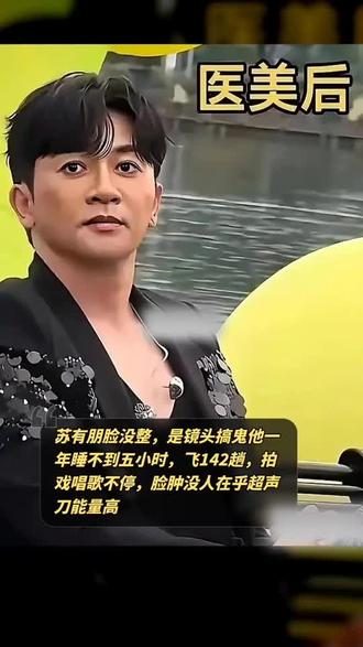 苏有朋整容前后对比#万万没想到 #明星
