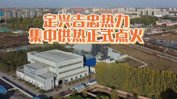 定兴吉忠热力:集中供热正式点火