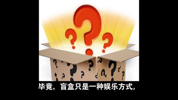 #冷知识 为什么盲盒让人欲罢不能