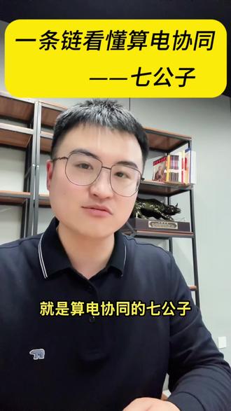 一条产业链看懂算电协同-七公子。把握数据中心与硬核基建的确定性元年#算电协同 #openclaw#算力新基建 #电力 #财经