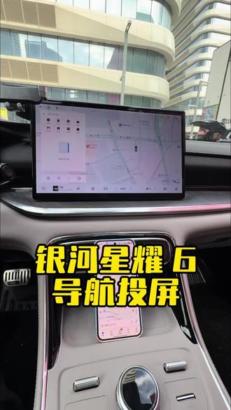 星耀 6 如何将手机上的定位一键投送到车机上呢?一个视频教会你! #吉利汽车 #吉利银河星耀6