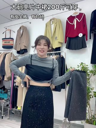 200斤友好!细呢子亮片中裙,裤头微微小弹力超舒服,还带安全裤#裙子 #半身裙 #显瘦半身裙 #显瘦半身裙推荐 #大码女装