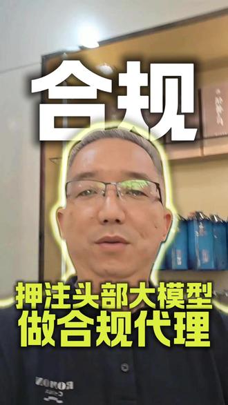 AI代理暴利?3种模式两种会封号! 大模型代理水太深!合规VS高危模式一图看懂,想做AI生意的先点收藏!#AI创业 #数字转型 #AI合规 #数字化转型 #企业服务 #创业避坑 #智能制造#佛山#广州#中山#江门#东莞#深圳#制造业#