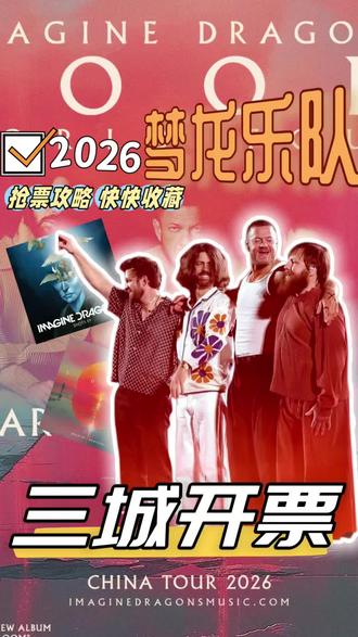 梦龙乐队三城突袭开票啦 附上抢票攻略#梦龙乐队 #梦龙上海演唱会 #梦龙成都演唱会 #梦龙广州演唱会
