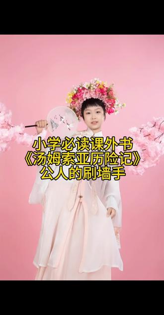 小学必读课外书
《汤姆索亚历险记》
公人的刷墙手#嫣宝爱语文 #阅读