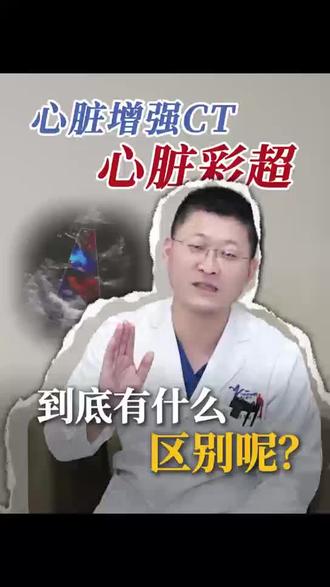 为啥做完心脏彩超还要再做CT?#医学科普 #健康科普 #心脏彩超 #冠脉CTA