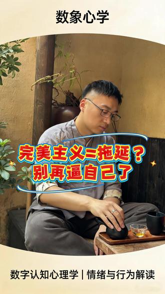 完美主义=拖延?别再逼自己了
很多追求完美的人都被拖延困扰,总怕做不好、达不到预期,干脆不敢开始,反复内耗。这不是懒,而是伏位怕失败、延年求完美的特质叠加所致,记住:先完成,再优化,比原地纠结更有力量。
#完美主义 #数象心学 #数字能量