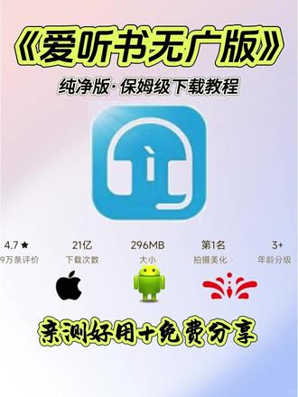 《爱听书无广版》下载安装教程 #热点#爱听书无广版#爱听书无广版安装教程#爱听书无广版怎么下载#有声读物#离线听书#无广告阅读