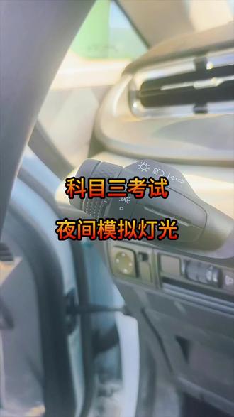 科目三考试夜间模拟灯光, #科目三夜间模拟灯光 #创作者中心 #创作灵感 #科三灯光练习器 #新车手动挡科目三灯光