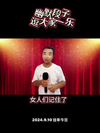 #幽默段子 #搞笑脱口秀 #逗你一笑烦恼忘掉