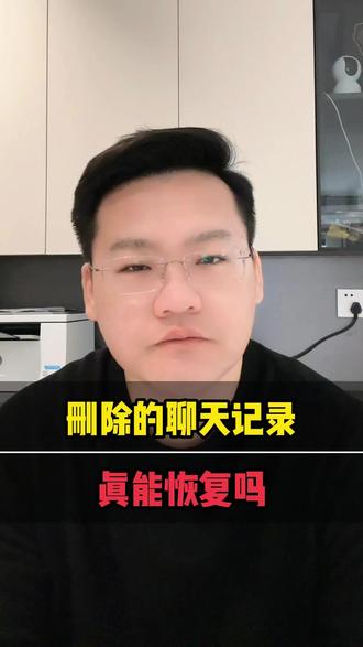 删除的聊天记录还能恢复吗? #聊天记录 #刑事律师 #刑事辩护 #法律咨询 #普法