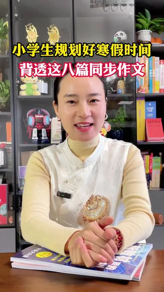 小学生寒假规划,把这八篇作文记下来,开学写作文不用愁#小学作文 #素材积累 #作文范文