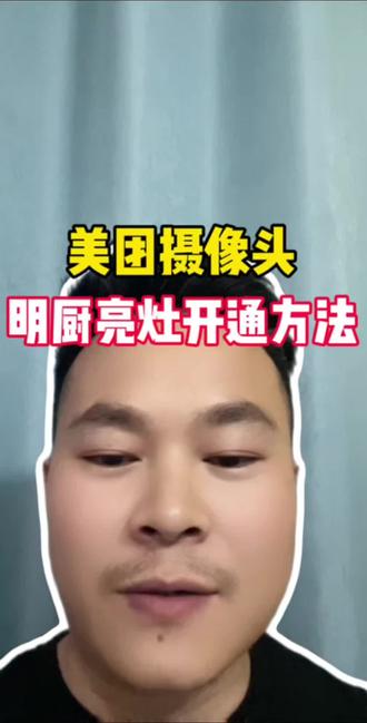 #外卖运营 美团摄像头,明厨亮灶开通方法#外卖商家 #餐饮创业 #美团外卖