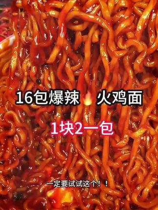 【加送1袋,共发16袋/23袋】超辣火鸡面泡面夜宵方便速食食品拌面DS#美食 #火鸡面
