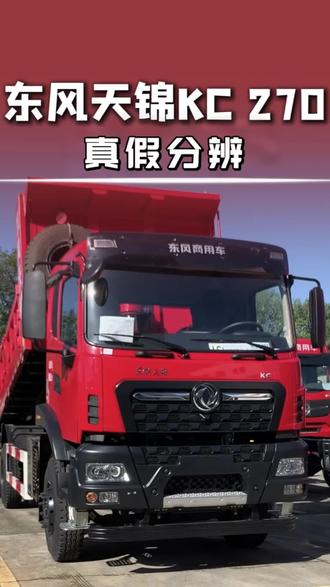 东风天锦真假分辩