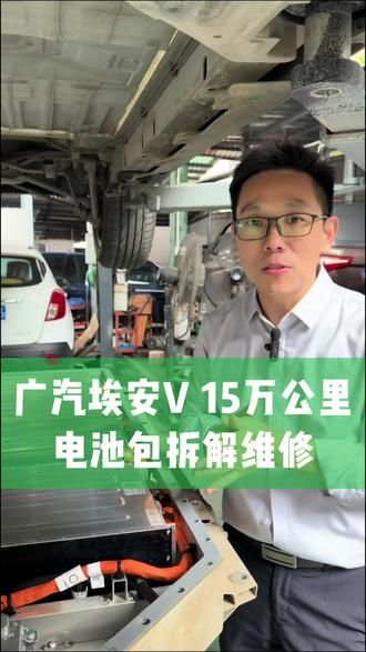 跑了15万公里的埃安V电池包维修 #海南新能源汽车维修 #电池包维修 #电池包拆解 #新能源汽车维修培训 #埃安V