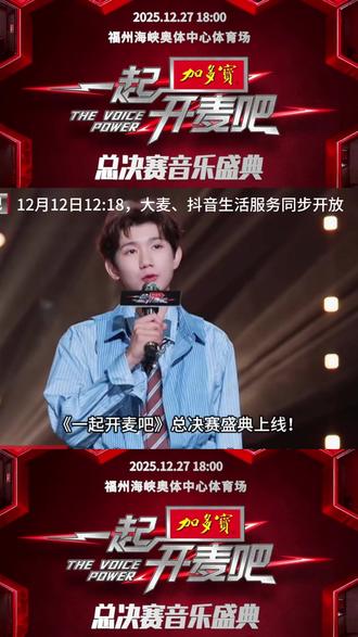 一起开麦吧总决赛福州站,十个勤天全员演出时间最长,抖音直播间开售时间12月12日12:18分,#一起开麦吧 #一起开麦吧总决赛福州站