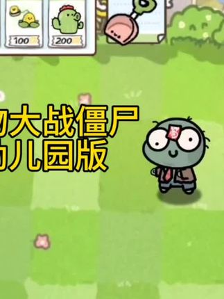 小小僵尸,大大萌态,植物与僵尸的欢乐对决,仿佛回到了无忧无虑的童年时光。🌳ombie #植物大战僵尸 #幼儿园版快乐时光#抖加小助手 #解压小游戏推荐