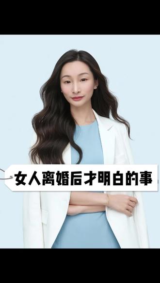 女人离婚后才明白的事#婚姻#女性成长